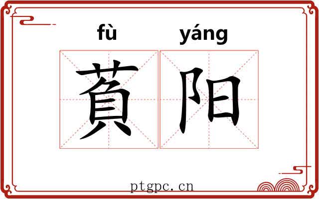 萯阳