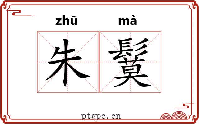 朱鬕