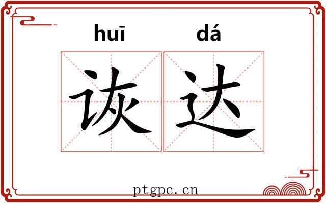 诙达