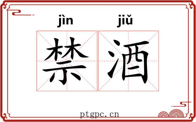 禁酒