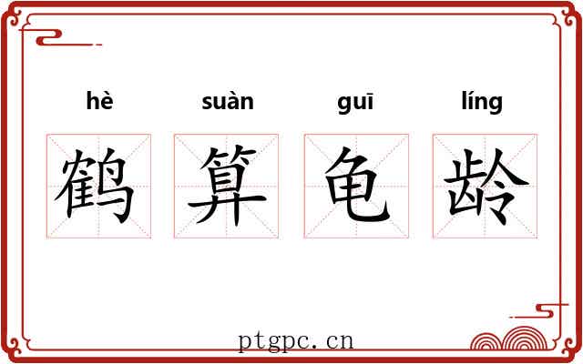 鹤算龟龄