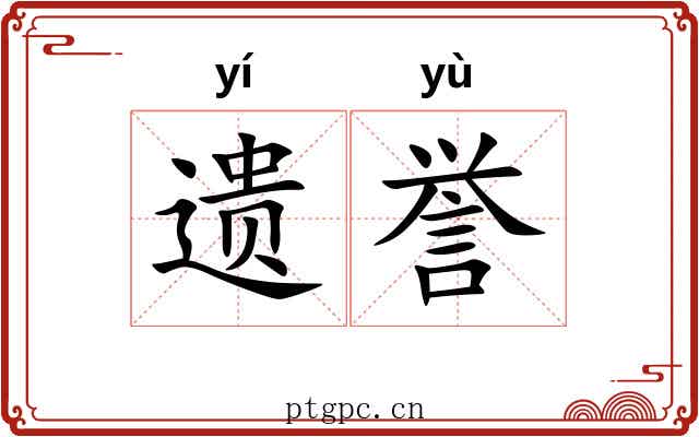遗誉