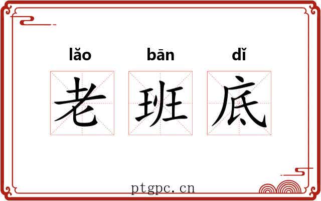 老班底