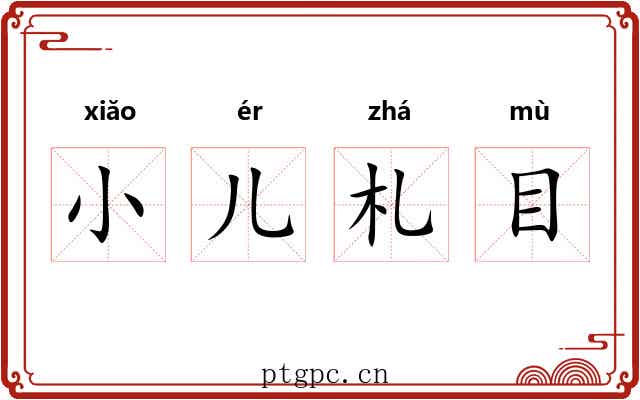 小儿札目
