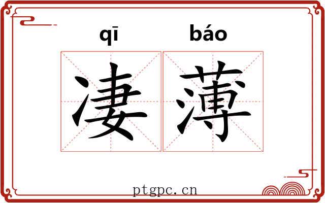 凄薄 凄薄