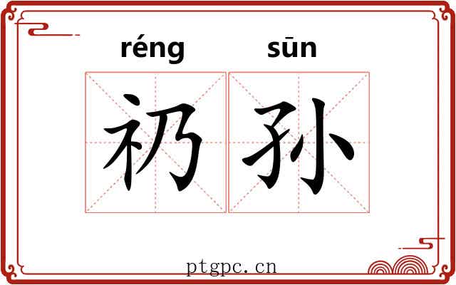 礽孙