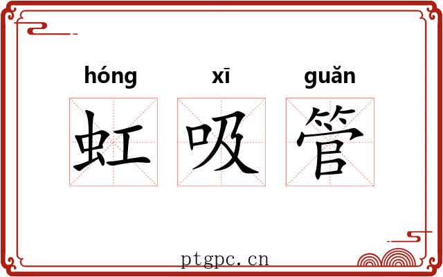 虹吸管