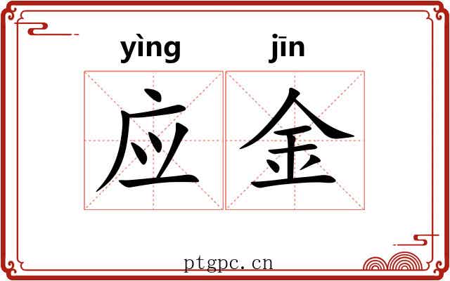 应金