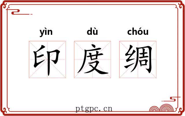 印度绸 印度绸