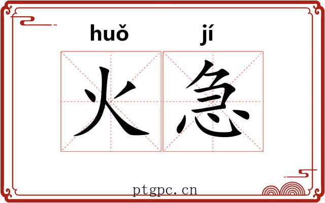 火急
