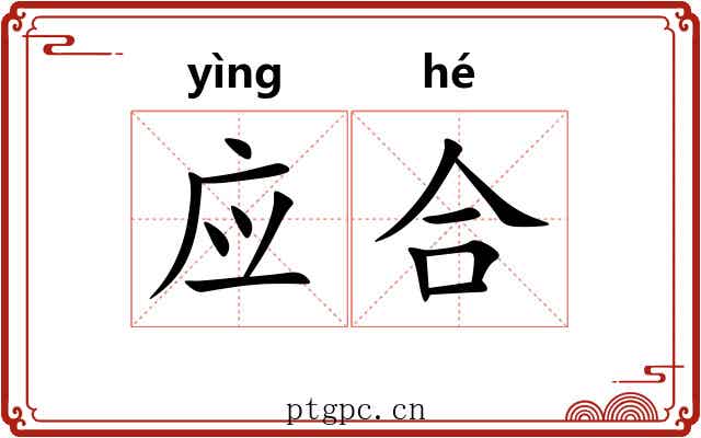 应合 应合