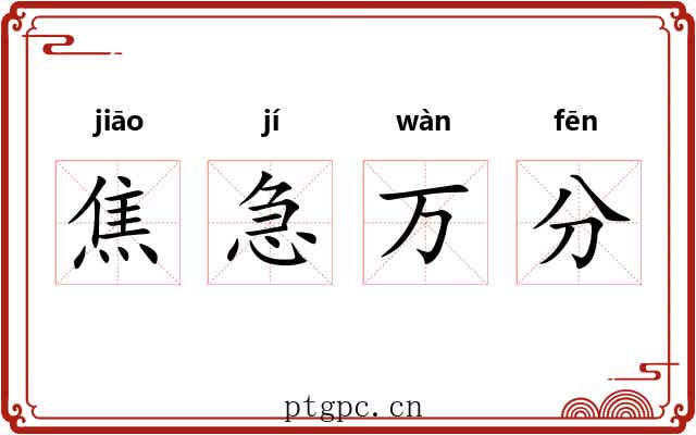 焦急万分 焦急万分