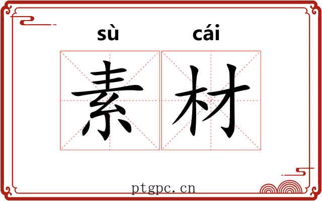 素材 素材