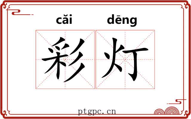 彩灯