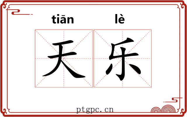 天乐 天乐