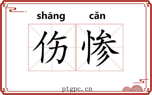伤惨