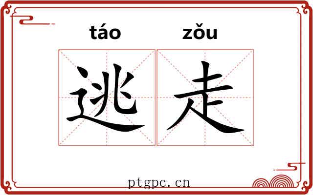 逃走 逃走