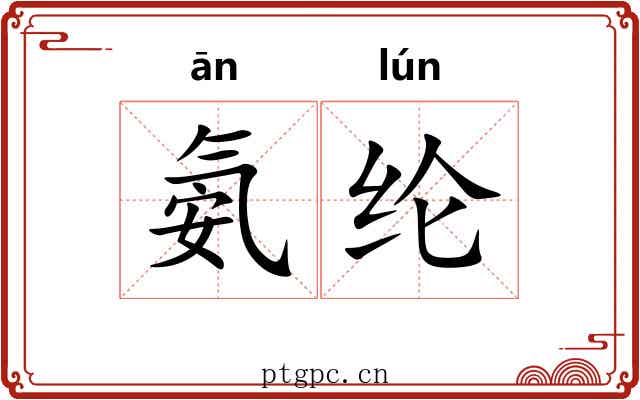 氨纶