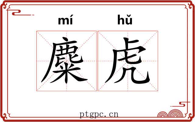 麋虎