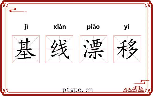 基线漂移 基线漂移