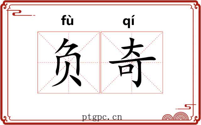 负奇