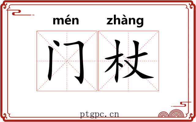 门杖