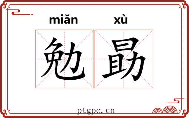 勉勗