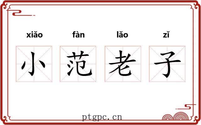 小范老子