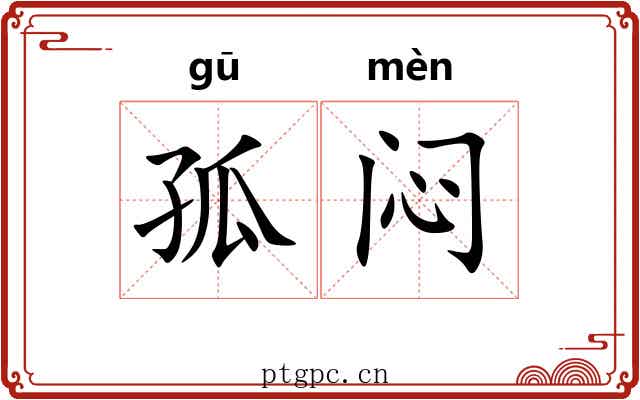 孤闷