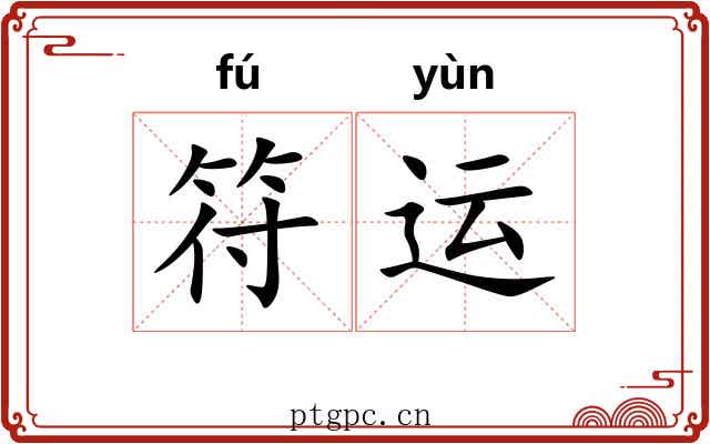 符运