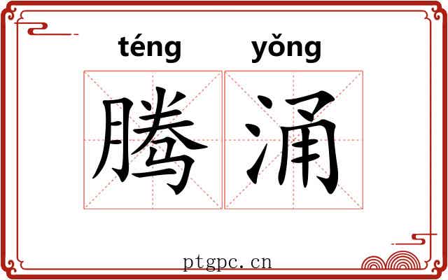 腾涌