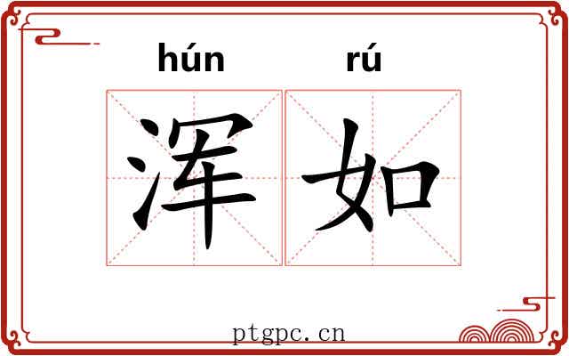 浑如