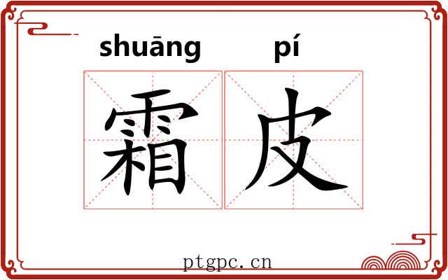 霜皮
