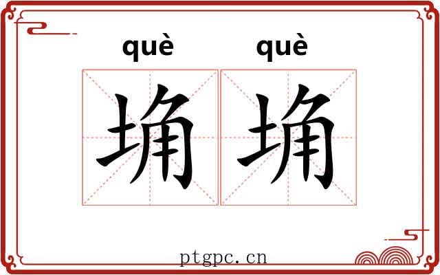 埆埆