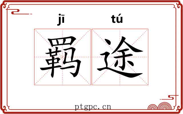 羁途