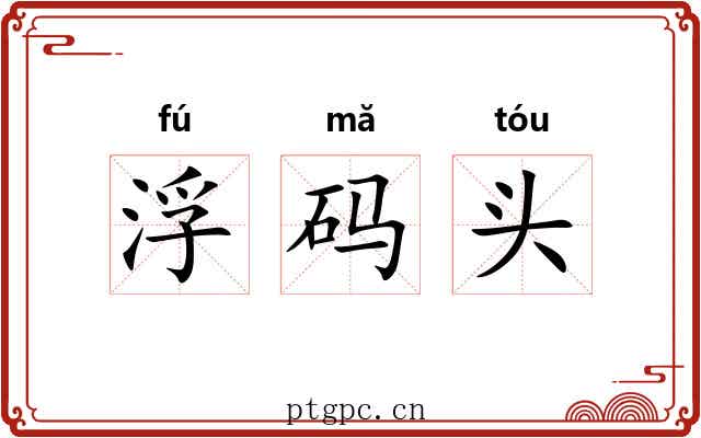 浮码头