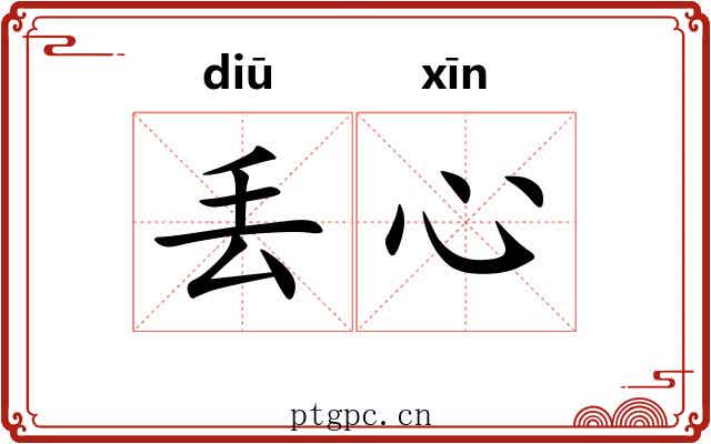 丢心