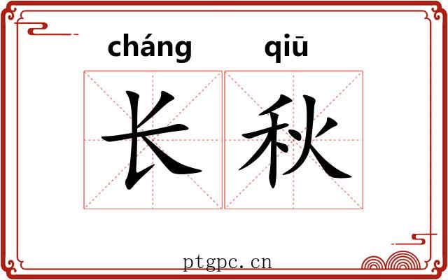 长秋 长秋