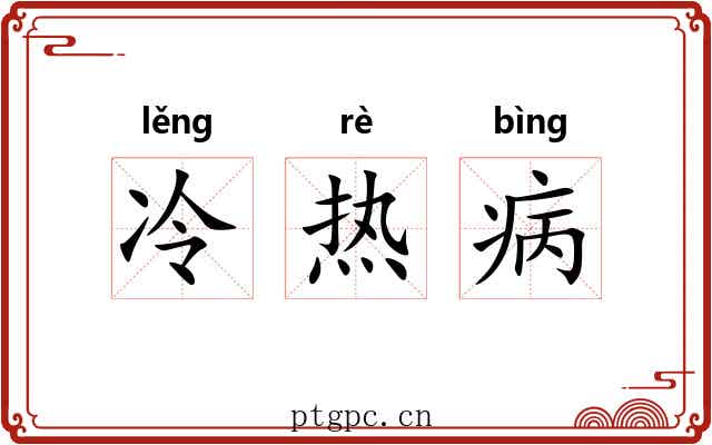 冷热病 冷热病
