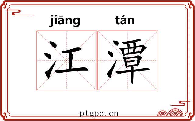 江潭
