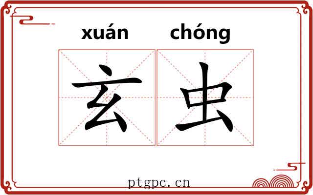 玄虫