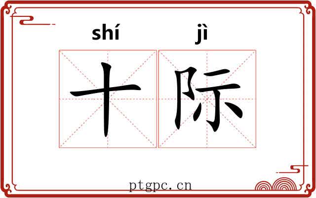 十际