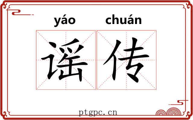 谣传
