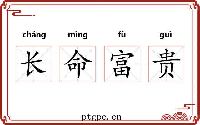长命富贵 长命富贵