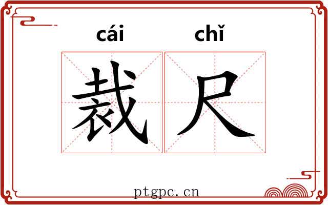 裁尺 裁尺