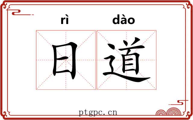 日道 日道