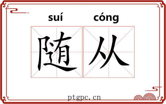 随从 随从