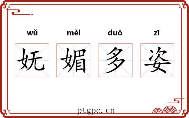 妩媚多姿