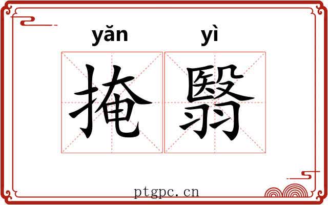 掩翳