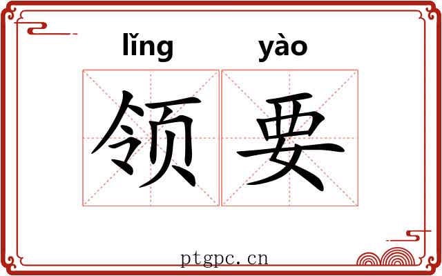 领要 领要